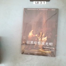 以黑暗绘成光明：伦勃朗作品赏析