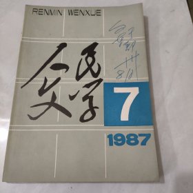 人民文学1987年第7期