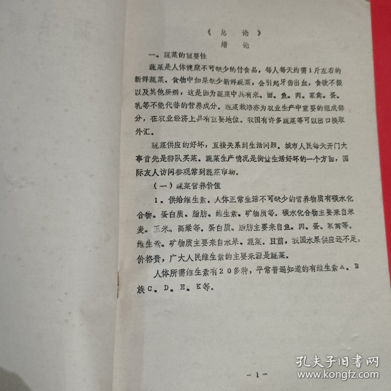 蔬菜栽培学油印本