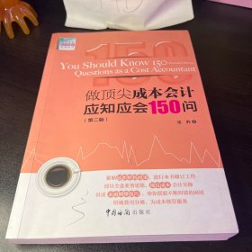 做顶尖成本会计应知应会150问（第二版）