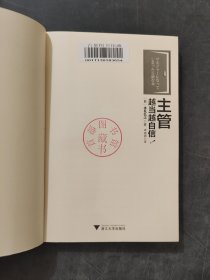 主管越当越自信