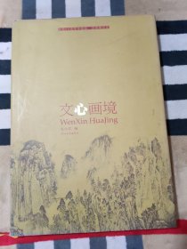 文心画境.建国60周年中国画、油画精品选