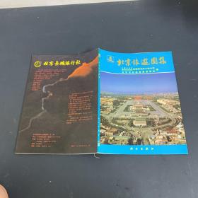 北京旅游图集