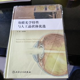 屈光性白内障手术系列：角膜光学特性与人工晶状体优选