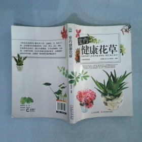 室内健康花草