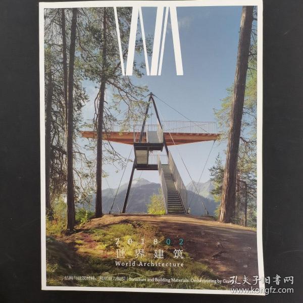 世界建筑 2018年月刊 第2期总第332期 主题：结构与建筑材料、利用重力编织