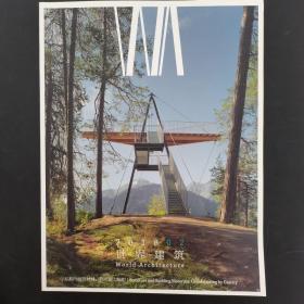 世界建筑 2018年月刊 第2期总第332期 主题：结构与建筑材料、利用重力编织