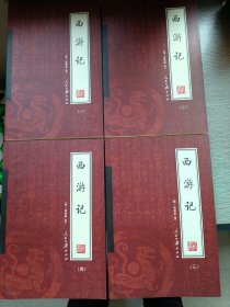 西游记一-四册合售