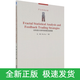 分形统计分析与反馈交易策略(英文版)/平话金融丛书