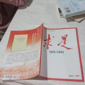 求是2021 09