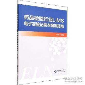 药品检验行业LIMS电子实验记录本编辑指南