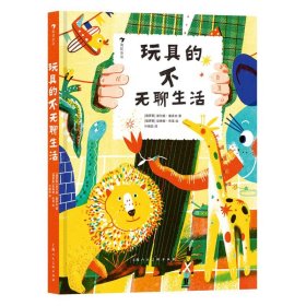 玩具的不无聊生活 2021年博洛尼亚插画展获奖作品 无聊生活不是玩具的风格 童趣时光总要充满冒险