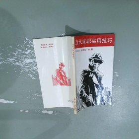 当代求职实用技巧