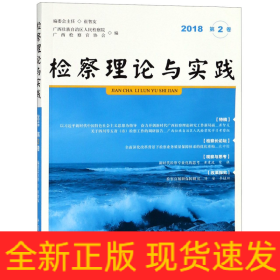 检察理论与实践(2018第2卷)