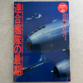 历史群像 太平洋战史系列 10：联合舰队的最后 ｢日本原版｣