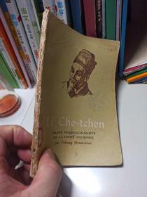 李时珍   中国古代伟大的药物学家 (法文版)