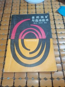 金的找矿与选冶技术（作者赠友签名本，89年1版1印，满50元免邮费）