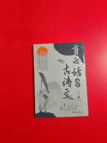 当白话遇见古诗文 全新未开封