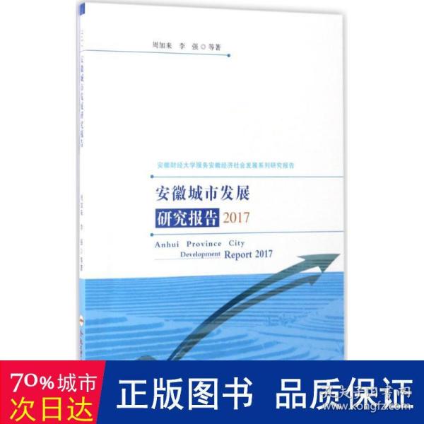 安徽城市发展研究报告（2017）/安徽财经大学服务安徽经济社会发展系列研究报告