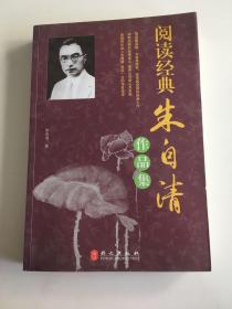 阅读经典：朱自清作品集