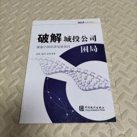 破解城投公司困局：探索中国经济发展基因