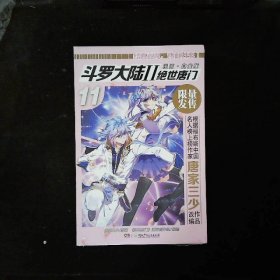 斗罗大陆2绝世唐门11漫画白金版