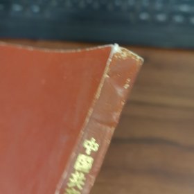 中国共产党河南省林县组织史资料（1938—1987） 污渍封面破损