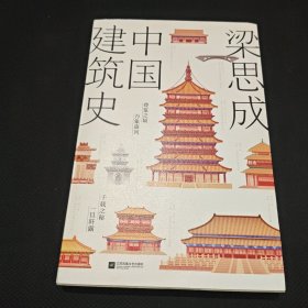 中国建筑史（附赠海报：此生当看的九大古建筑）