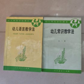 幼儿师范学校课本：幼儿语言教学法+幼儿常识教学法（全一册）