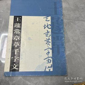 王遽长章草千字文