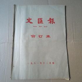 文汇报合订本1981年12月份（1至31期每期4开全）