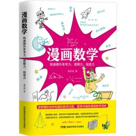 正版 漫画数学 快速提升思考力、逻辑力、创造力 杨志成 湖南科学技术出版社