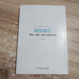 深度微信:营销、运营、创业与微信电商