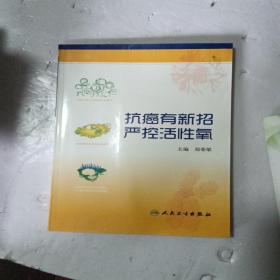 抗癌有新招 严控活性氧