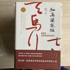 2012年诺贝尔文学奖得主，中国作家莫言 长篇小说红高粱家族、十三步、蛙等6本签名本