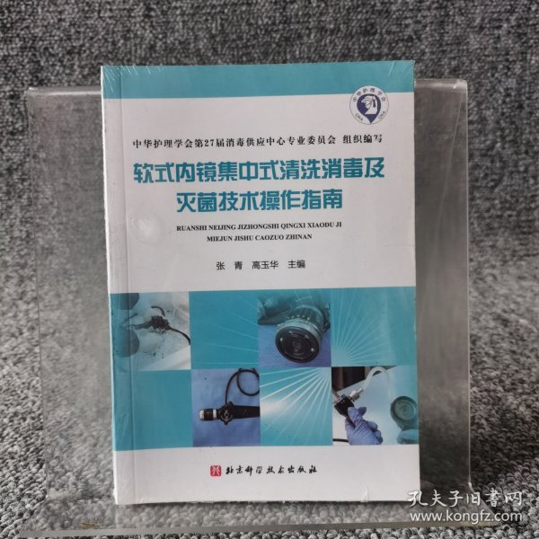 软式内镜集中式清洗消毒及灭菌技术操作指南