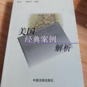 美国经典案例解析