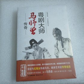 粤剧大师马师曾传奇