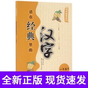 活在经典里的汉字(一年级下册)