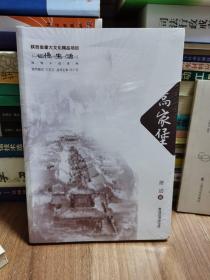 高家堡（慢生活原创小说系列）(陕西省重大文化精品项目）