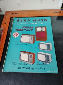 交电商品科技情报1980第二期