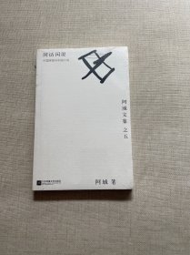 闲话闲说：阿城文集之四