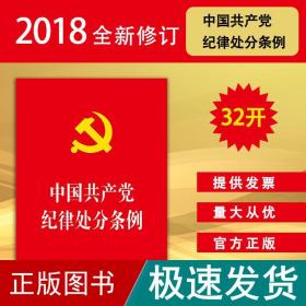 中国共产党纪律处分条例（2018最新修订）