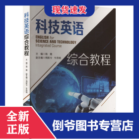 科技英语综合教程 9787576507096