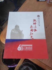 执铎以振为国弘文一曲阜师范大学1955-2020.65周年校庆