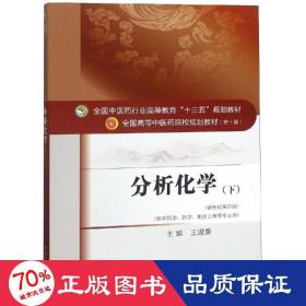 分析化学（下）——十三五规划