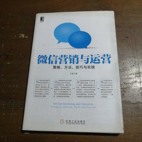 微信营销与运营：策略、方法、技巧与实践