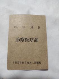 阜新蒙古族自治县人民医院 诊察医疗证（70年代）