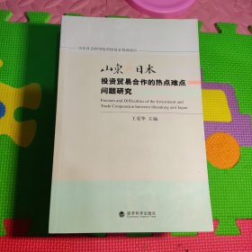 山东与日本投资贸易合作的热点难点问题研究