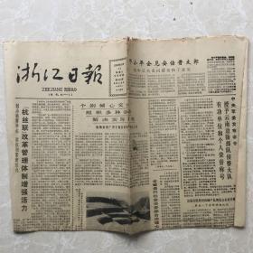 1985年10月12日浙江日报